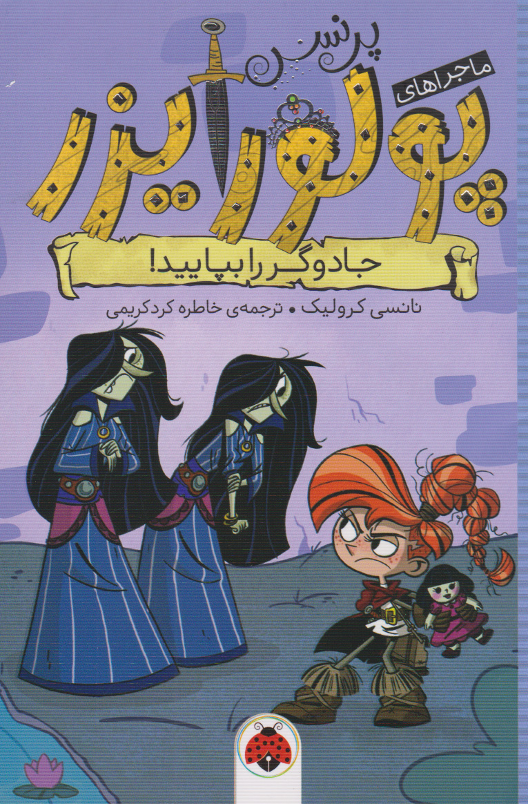 پایانه - ماجراهای پرنسس پولورایزر 6