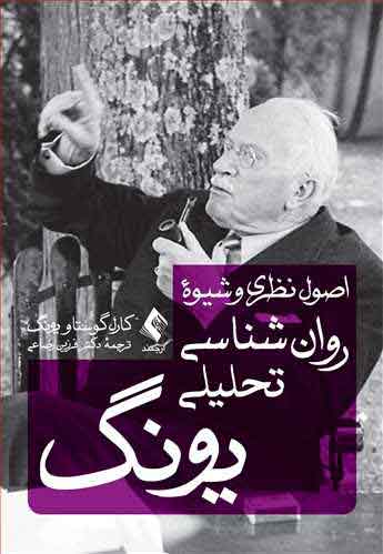 پایانه - اصول نظری و شیوه روانشناسی تحلیلی یونگ