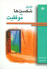 پایانه - تبدیل شکست ها به موفقیت