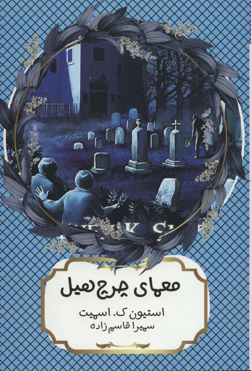 پایانه - معمای چرچ هیل