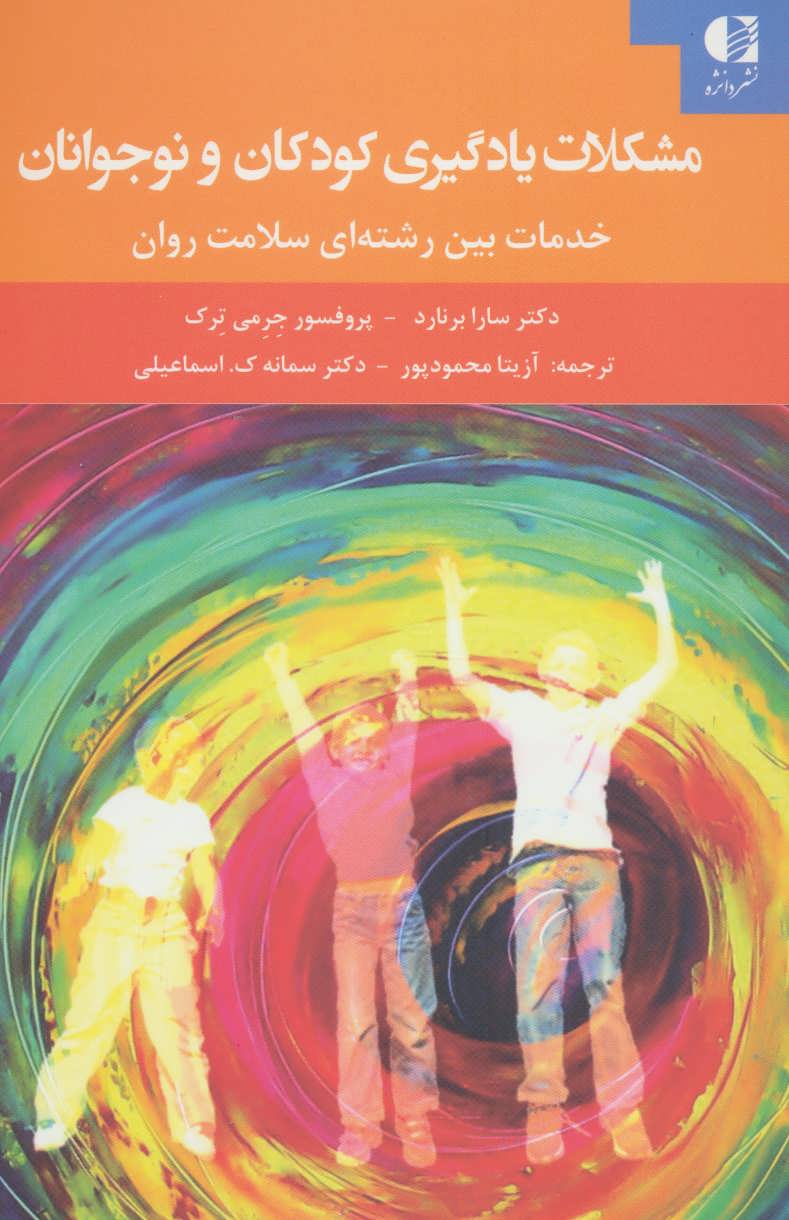 پایانه - مشکلات یادگیری کودکان و نوجوانان