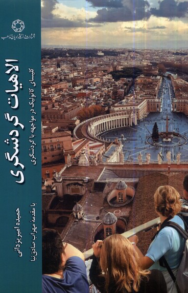 پایانه - الاهیات گردشگری