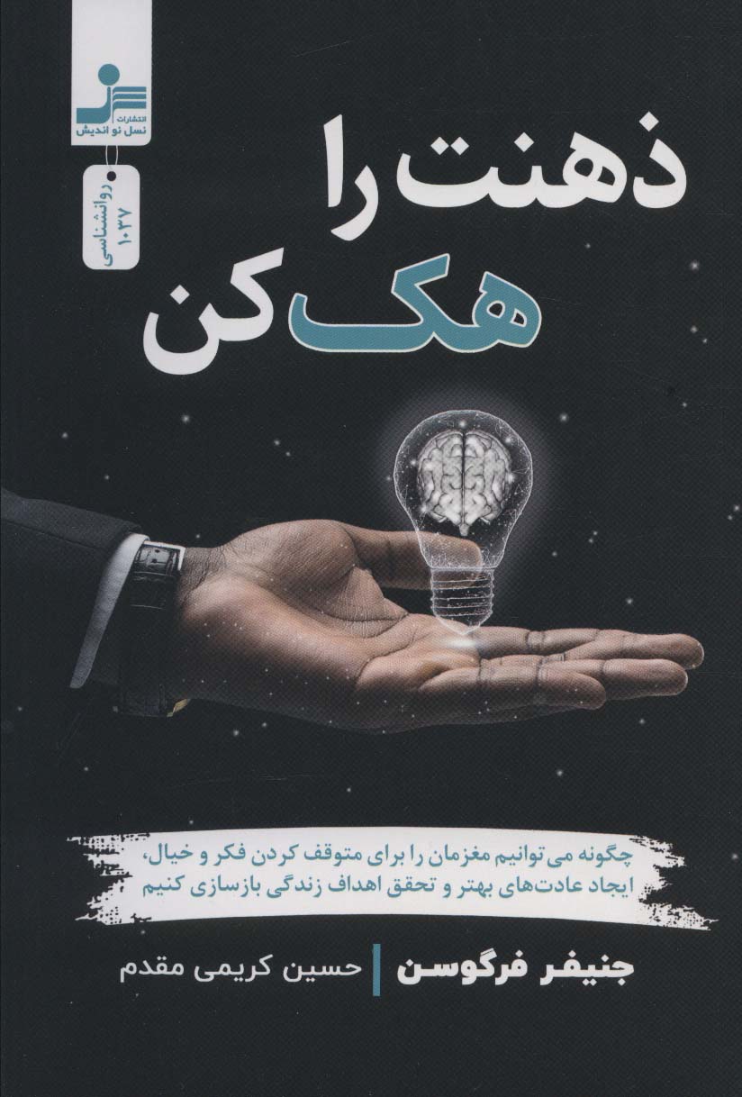 پایانه - ذهنت را هک کن