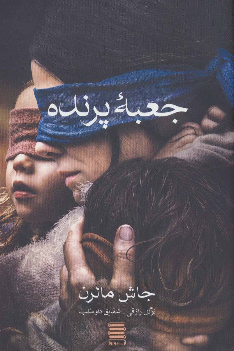 پایانه - جعبه پرنده