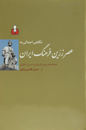 پایانه - نگاهی اجمالی به عصر زرین فرهنگ ایران