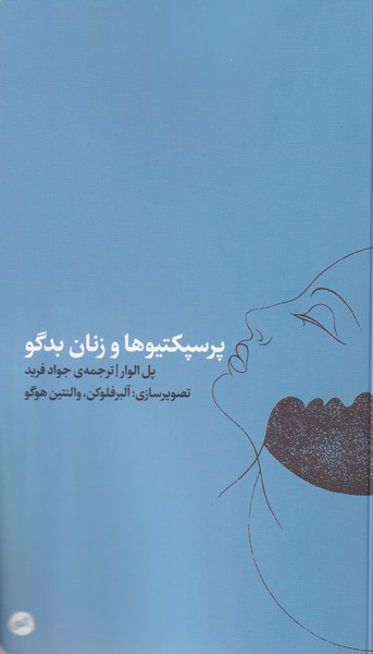 پایانه - پرسپکتیوها و زنان بدگو