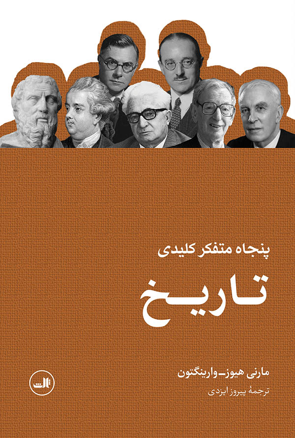 پایانه - پنجاه متفکر کلیدی تاریخ