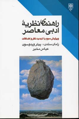 پایانه - راهنمای نظریه ادبی معاصر