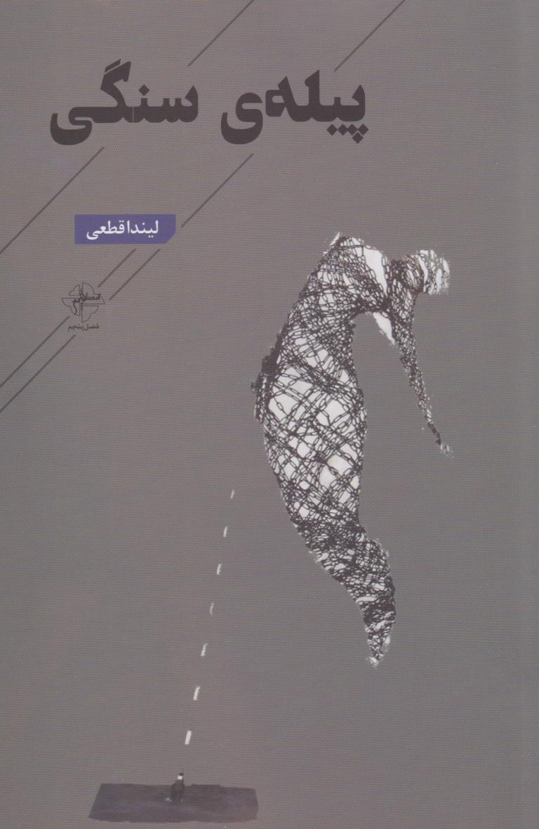 پایانه - پیله سنگی