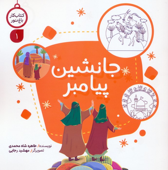 پایانه - جانشین پیامبر