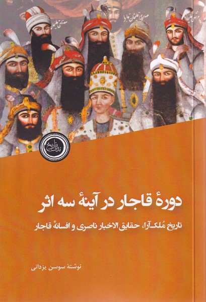 پایانه - دوره قاجار در آینه سه اثر