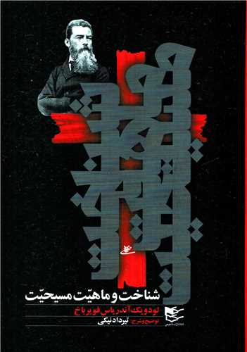 پایانه - شناخت و ماهیت مسیحیت