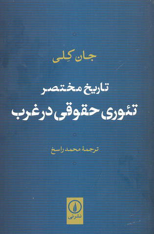 پایانه - تاریخ مختصر تئوری حقوقی در غرب
