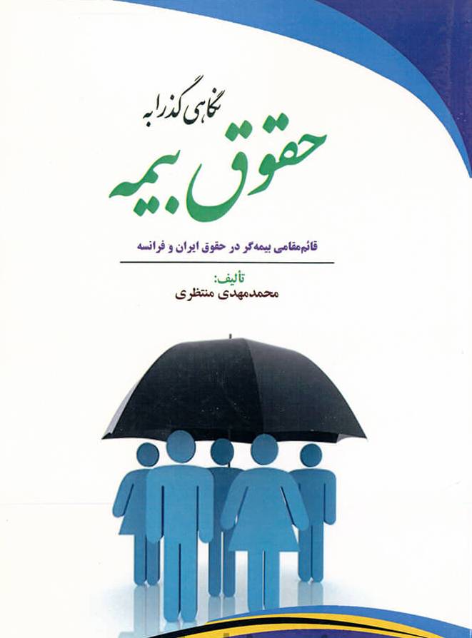 پایانه - نگاهی گذرا به حقوق بیمه