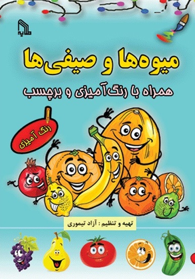 پایانه - میوه ها و صیفی ها