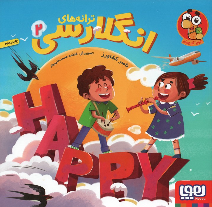 پایانه - ترانه های انگلارسی 2