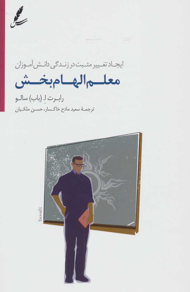 پایانه - معلم الهام بخش