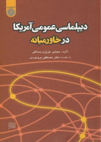 پایانه - دیپلماسی عمومی آمریکا در خاورمیانه