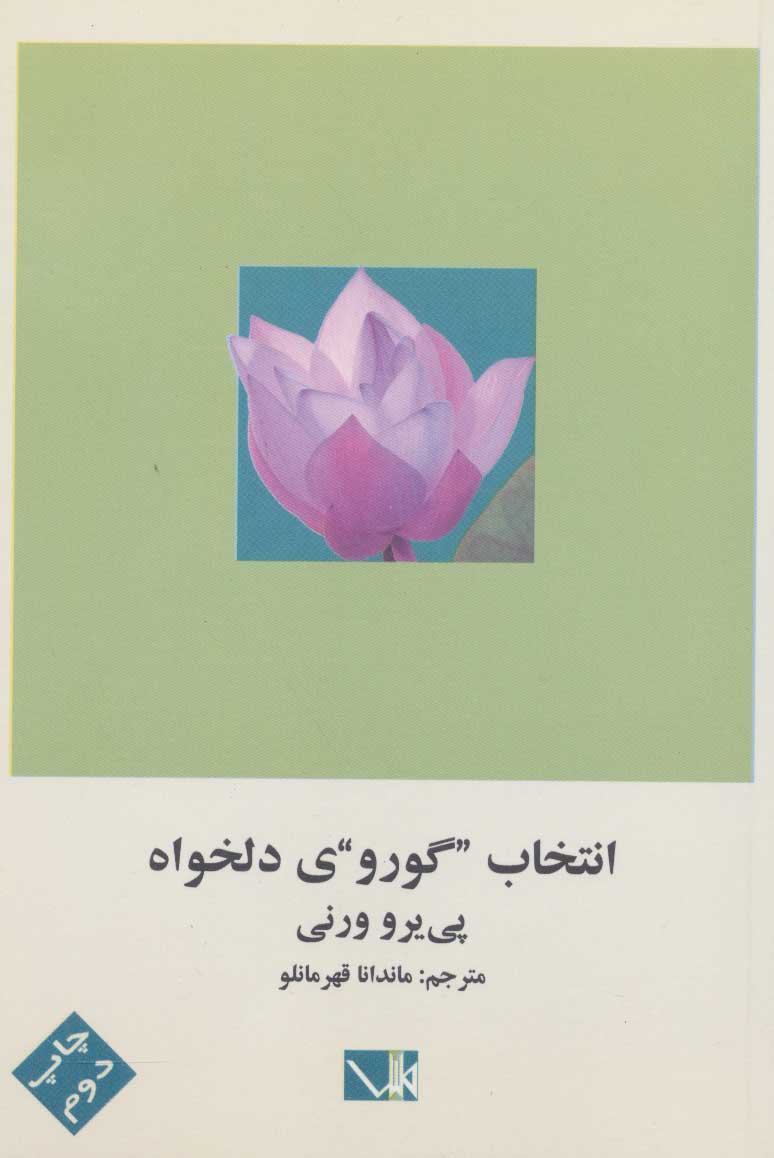 پایانه - انتخاب گوروی دلخواه