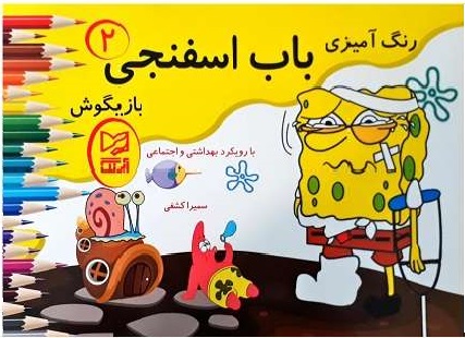 پایانه - باب اسفنجی بازیگوش ۲