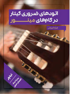 پایانه - اتودهای ضروری گیتار در گام های مینور