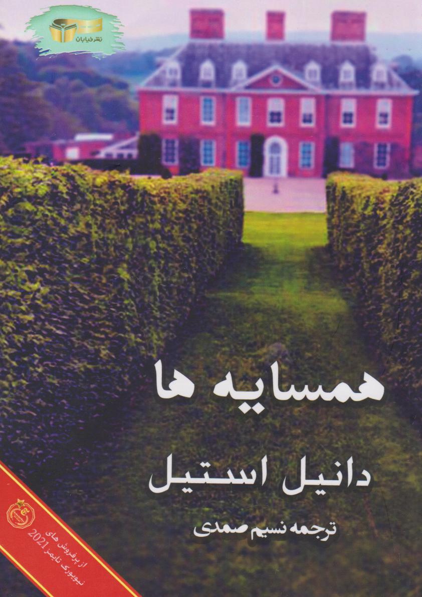 پایانه - همسایه ها