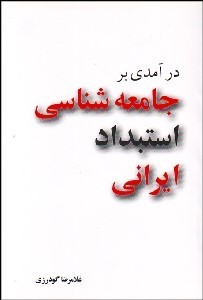 پایانه - درآمدی بر جامعه شناسی استبداد ایرانی