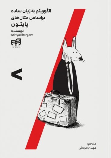 پایانه - الگوریتم به زبان ساده بر اساس مثال های پایتون