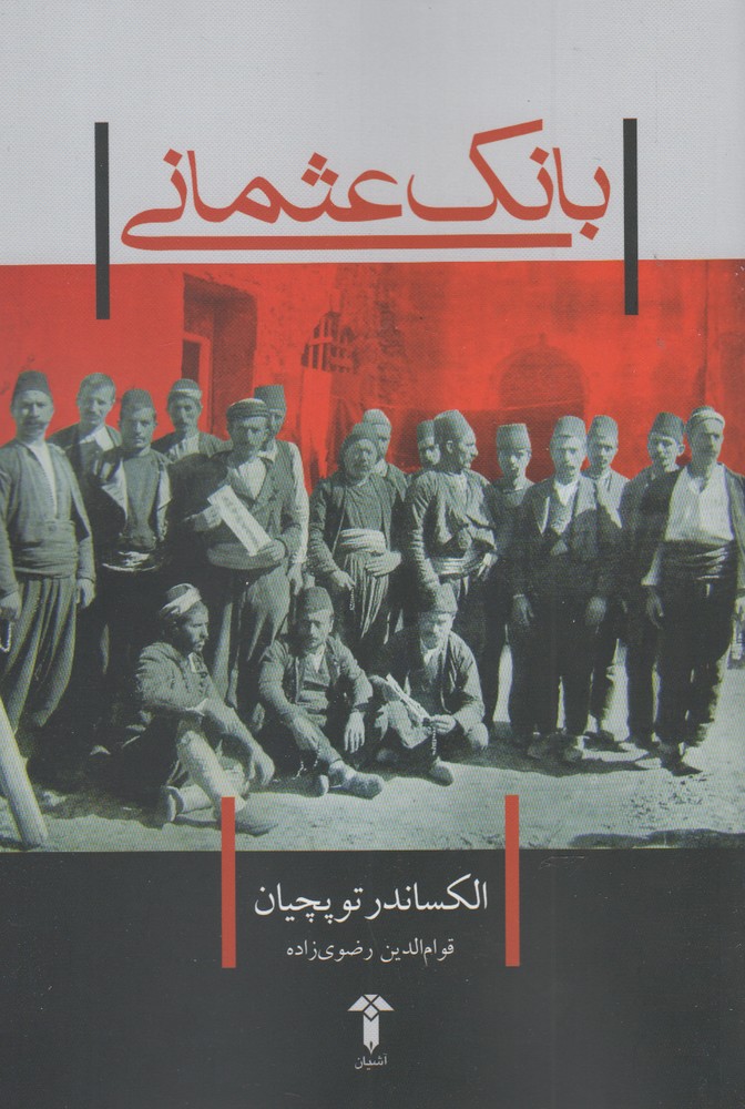 پایانه - بانک عثمانی