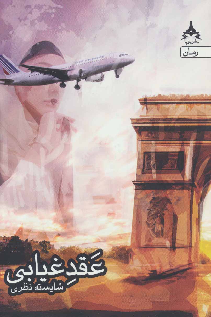 پایانه - عقد غیابی