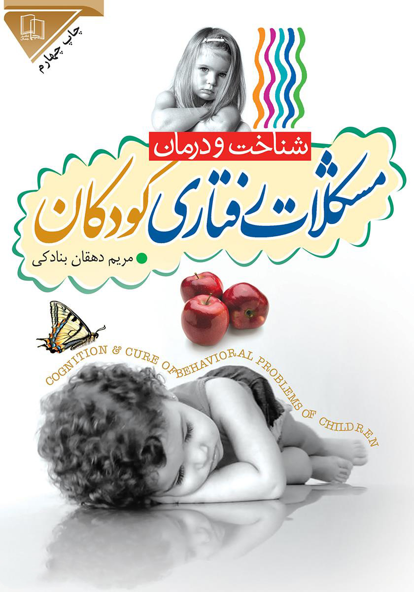 پایانه - مشکلات رفتاری کودکان