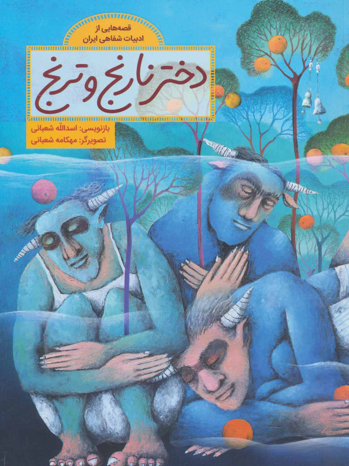 پایانه - دختر نارنج و ترنج