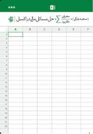 پایانه - حل مسائل مالی در اکسل