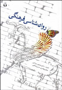 پایانه - روانشناسی فرهنگی