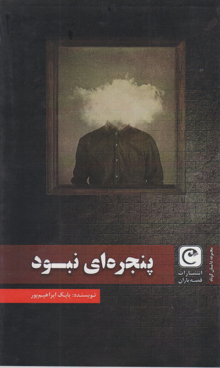 پایانه - پنجره ای نبود