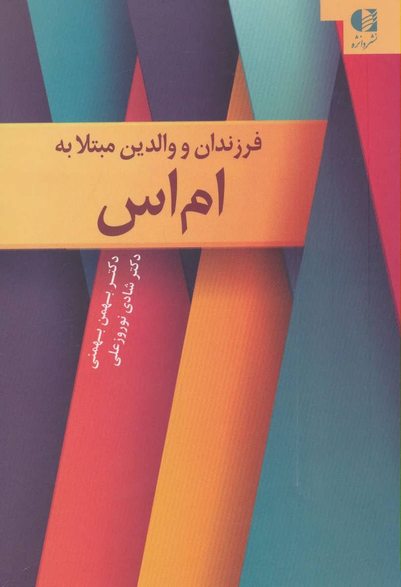 پایانه - فرزندان و والدین مبتلا به ام اس