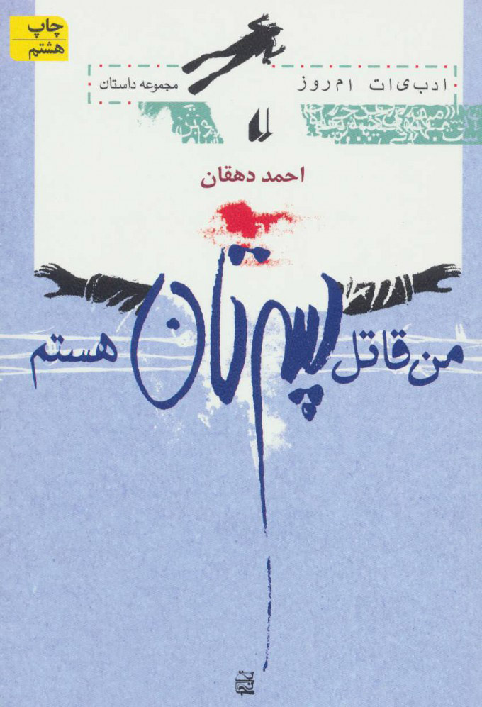 پایانه - من قاتل پسرتان هستم