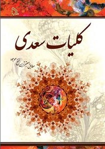 پایانه - کلیات سعدی