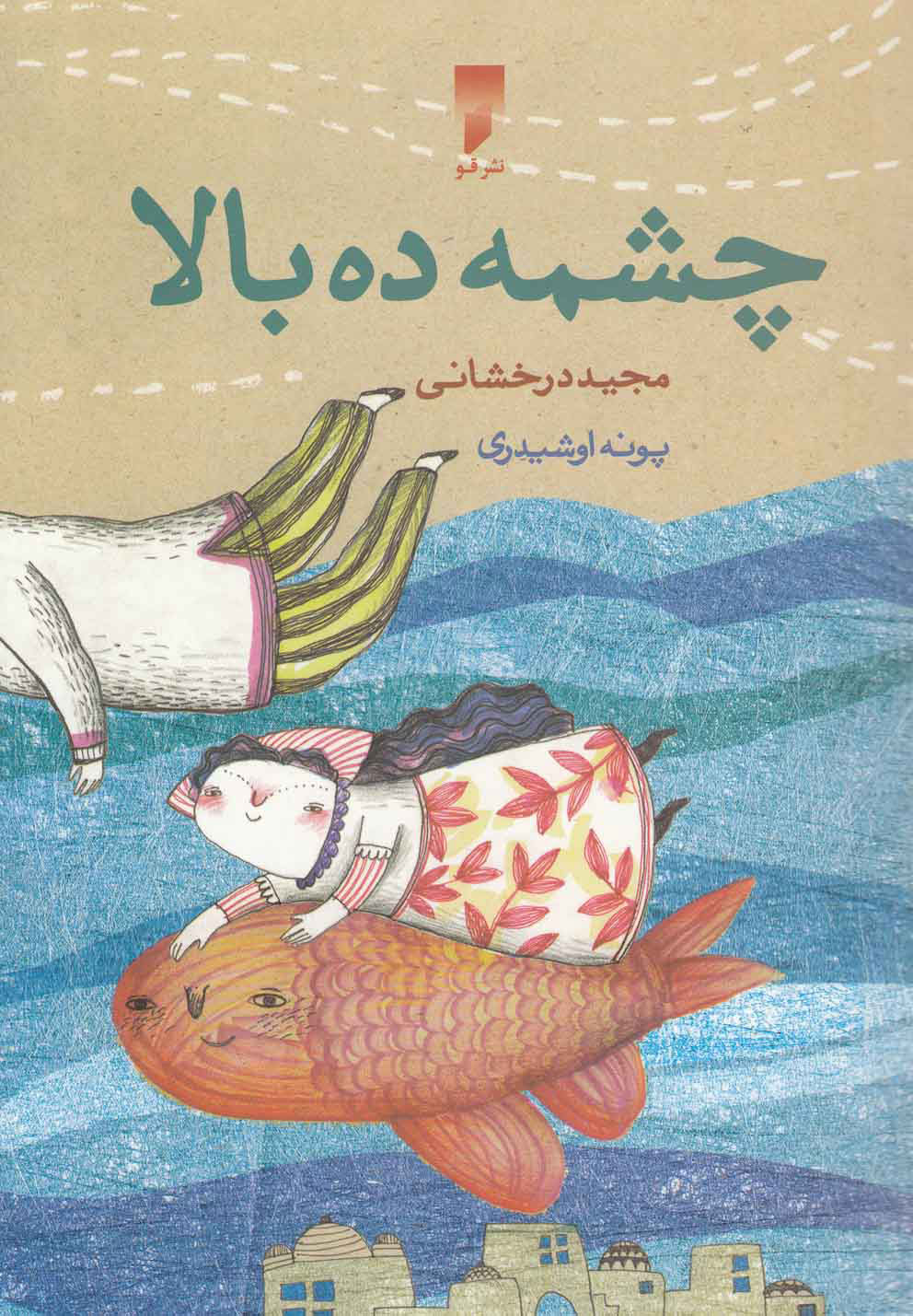 پایانه - چشمه ده بالا