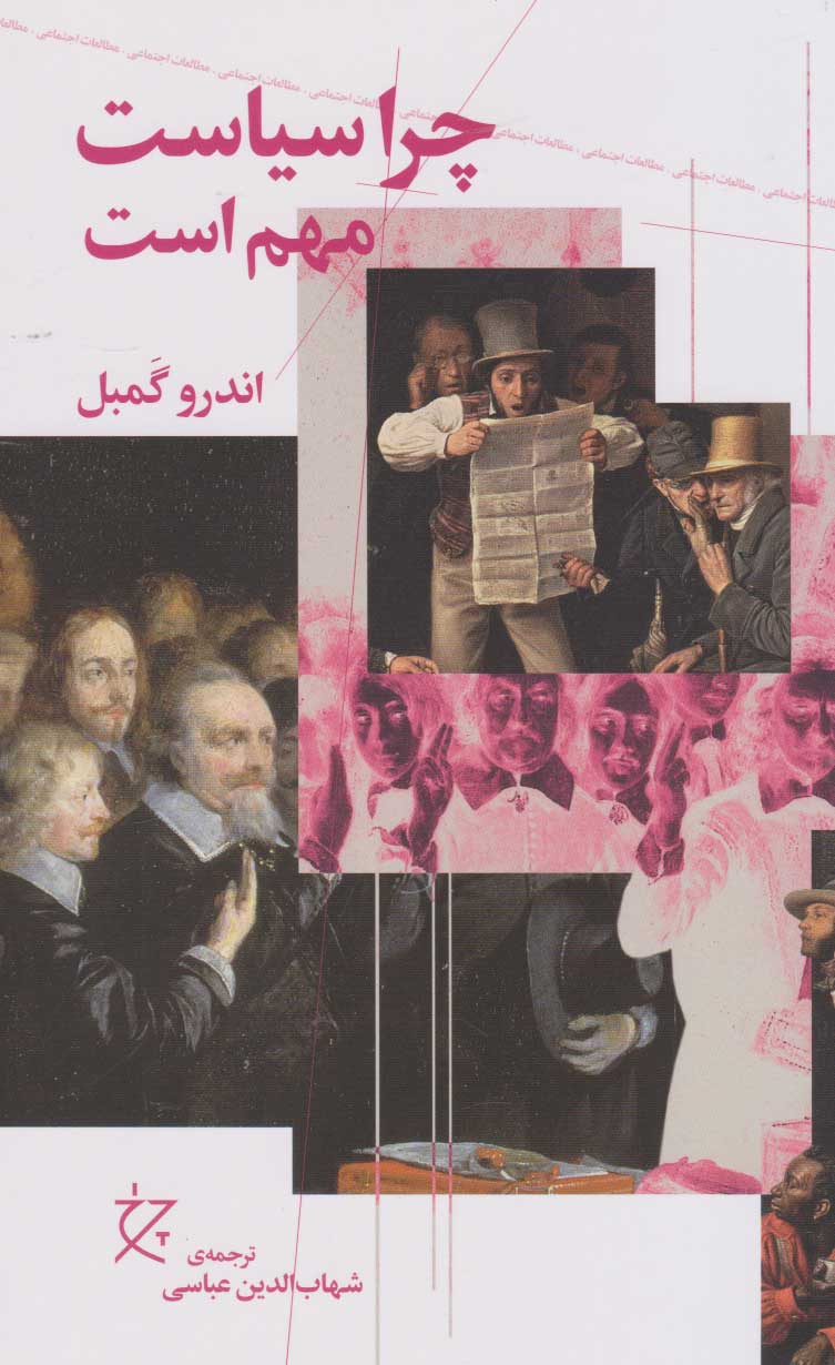 پایانه - چرا سیاست مهم است؟