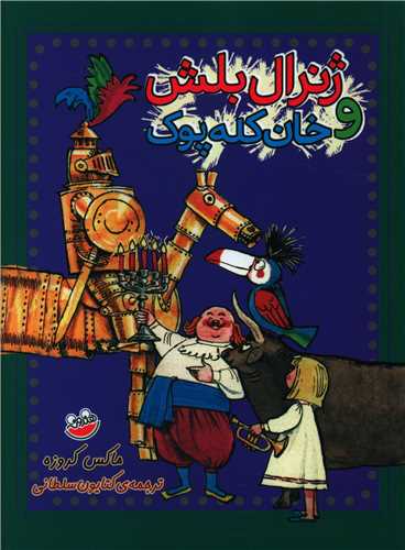 پایانه - ژنرال بلش و خان کله پوک