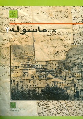 پایانه - ماسوله 2