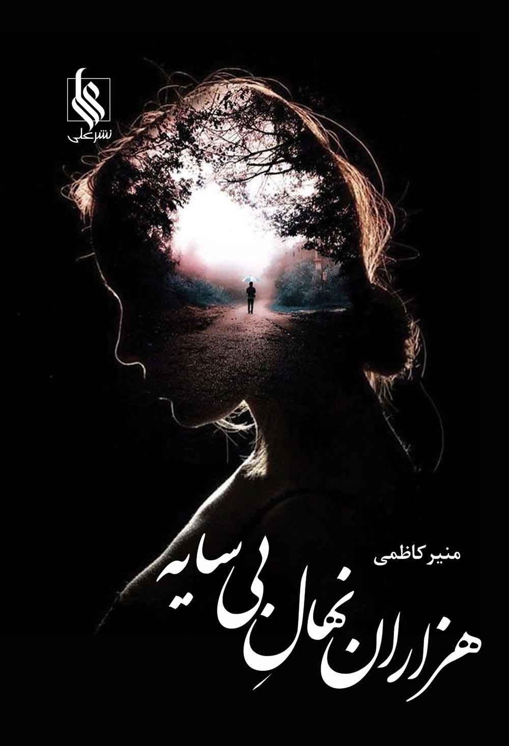 پایانه - هزاران نهال بی سایه