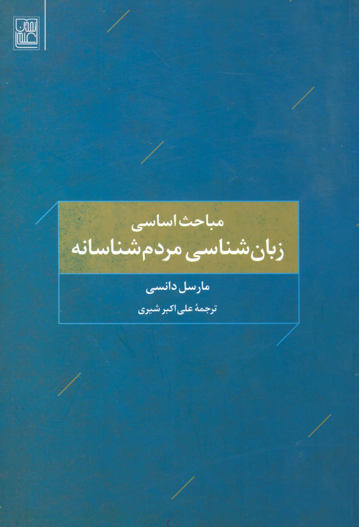 پایانه - مباحث اساسی زبان شناسی مردم شناسانه
