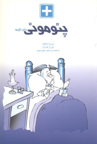 پایانه - پنومونی