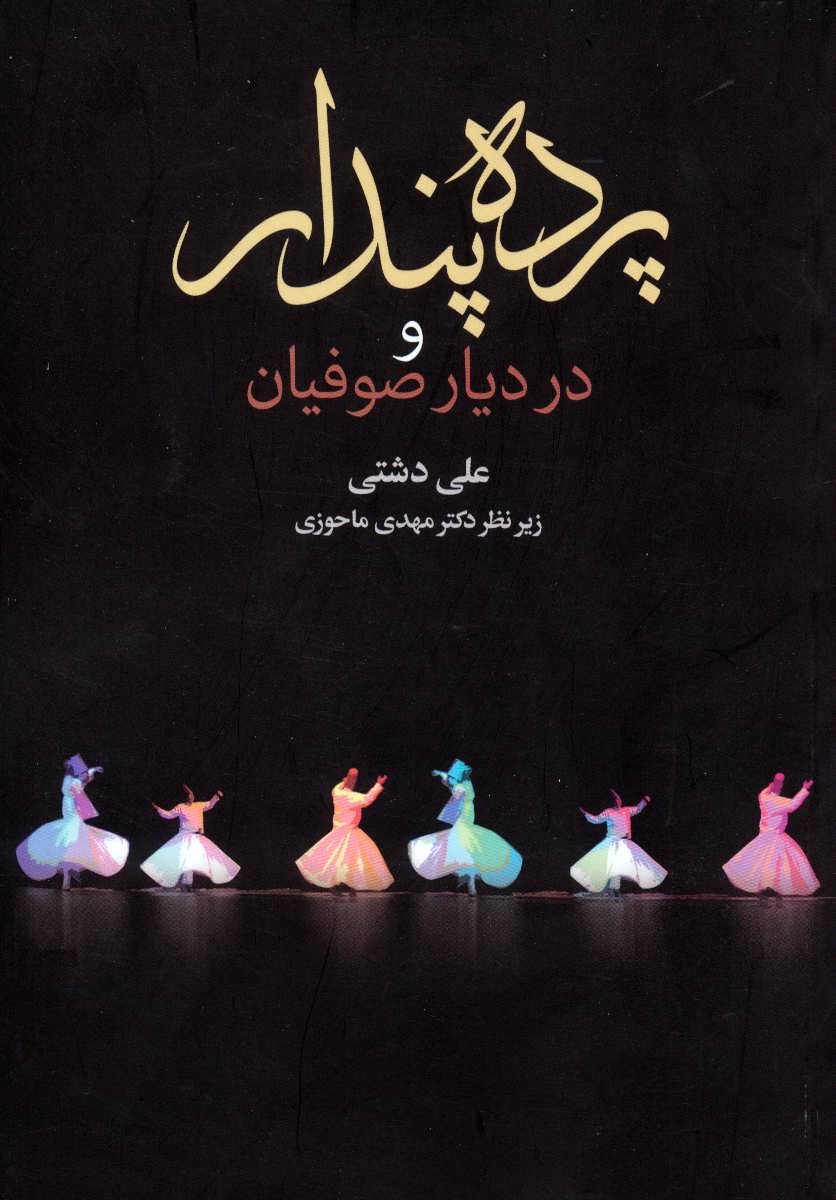 پایانه - پرده پندار و در دیار صوفیان