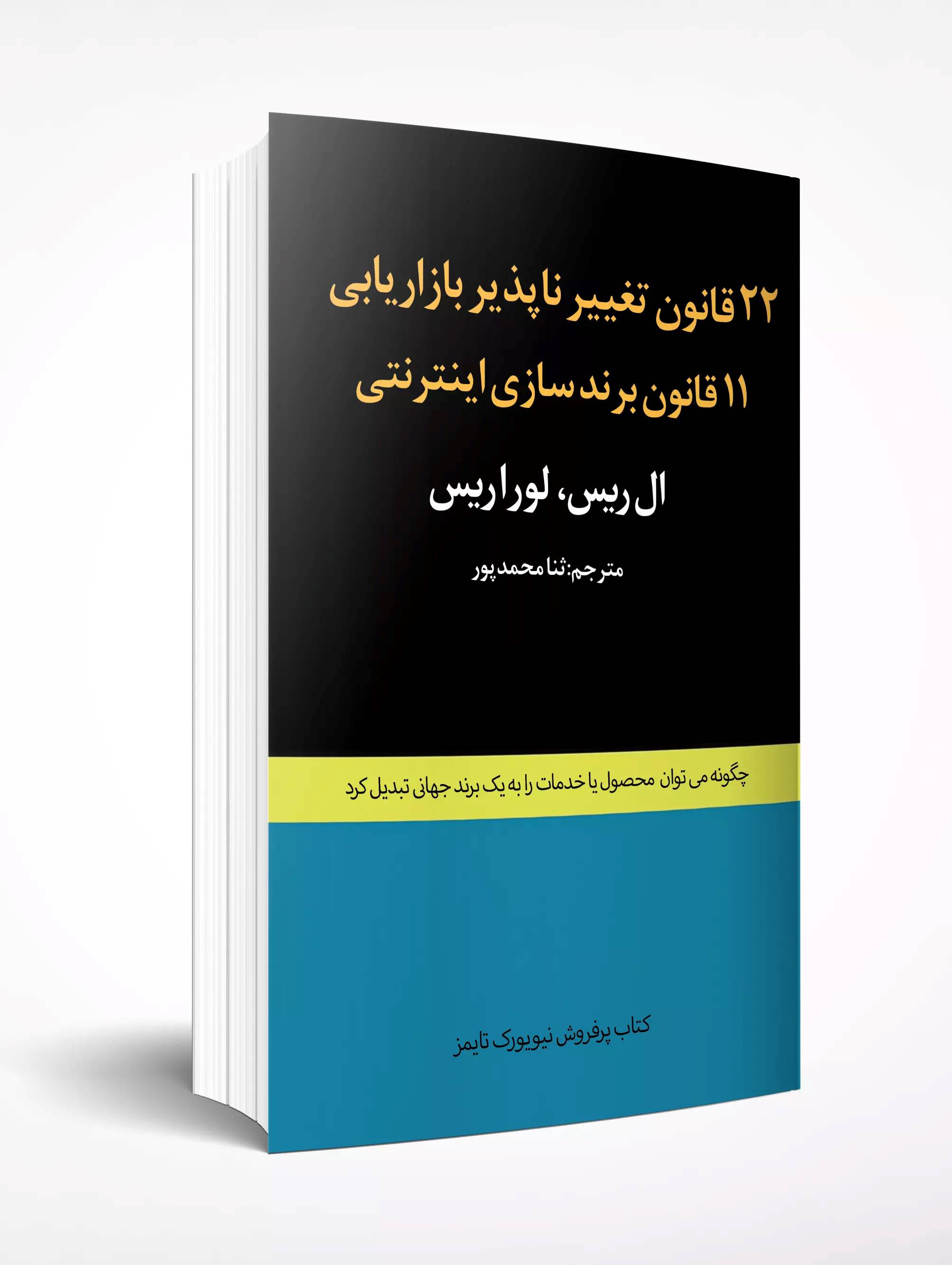 پایانه - 22 قانون تغییر ناپذیر بازاریابی و 11 قانون برند سازی اینترنتی