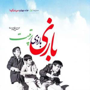 پایانه - بازی بازوی تربیت