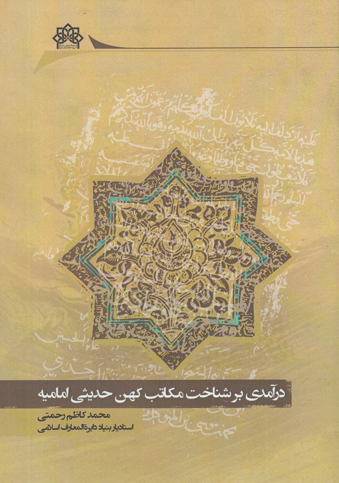 پایانه - درآمدی برشناخت مکاتب کهن حدیثی امامیه