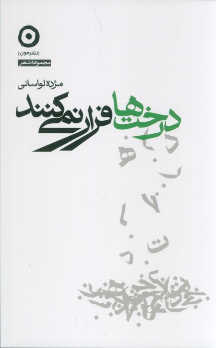 پایانه - درخت ها فرار نمی کنند
